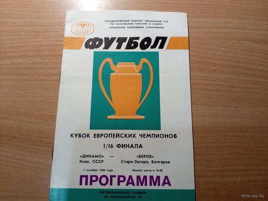 Программа КЕЧ Динамо Киев - Берое Болгария 1986
