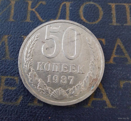 50 копеек 1987 СССР #05