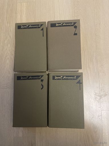 Эрнест Хемингуэй. Собрание сочинений. В 4 томах, 1981-1982