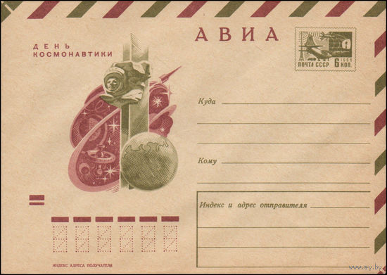 Художественный маркированный конверт СССР N 70-541 (23.11.1970) АВИА  День космонавтики
