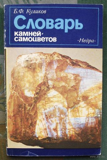 Словарь камней-самоцветов. Б. Ф. Куликов.