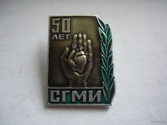 СГМИ-50 лет