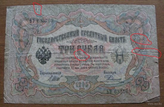 Россия - 3 рубля - 1905 (P9) - Шипов Родионов - ЬУ633769