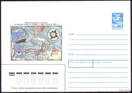 СССР конверт 1988 высокоширотная экспедиция на атомном ледоколе " Сибирь"