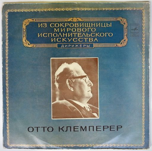 2LP Otto Klemperer / Отто КЛЕМПЕРЕР - G. Mahler - Symphony No. 7 In E Minor - Из сокровищницы... (1980)
