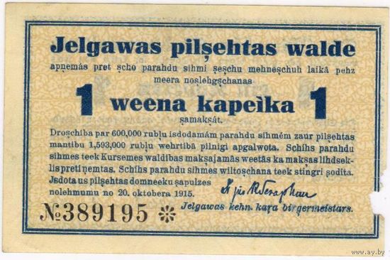 1 копейка 1915 года, Елгава / Митава  (состояние пресс но досадная утрата на фото)