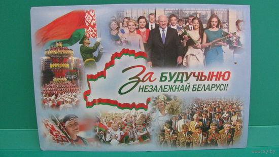 Открытка "За независимое будущее Беларуси".