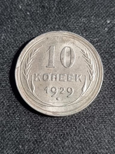 СССР 10 копеек 1929