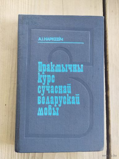 Практычны курс сучаснай Беларускай мовы\037