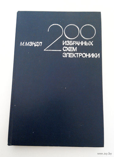 200 Избранных схем электроники. М. Мэндл #0144-4