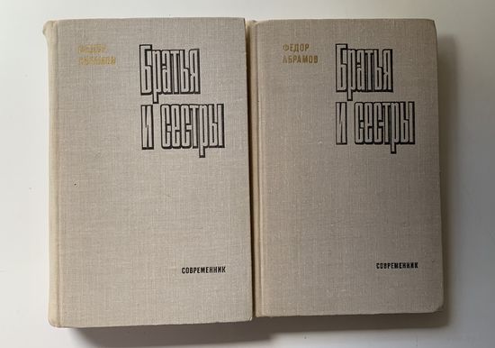 Федор Абрамов "Братья и сестры" 2 книги 1980 г.