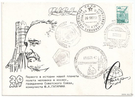 Конверт с оттиском бортовой печати "Космической станции "Салют-6"