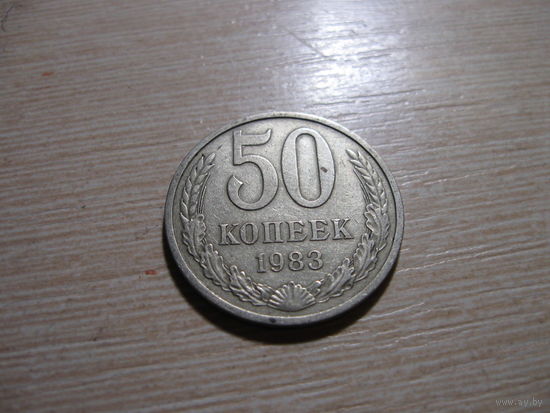 50 копеек СССР 1983