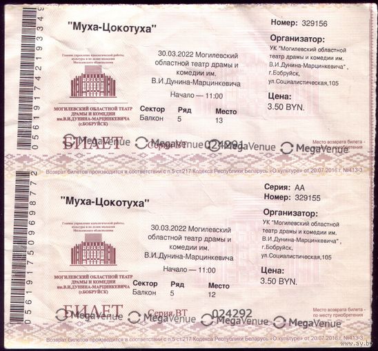 Билет в театр Муха-Цокотуха