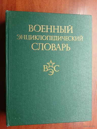 "Военный энциклопедический словарь"