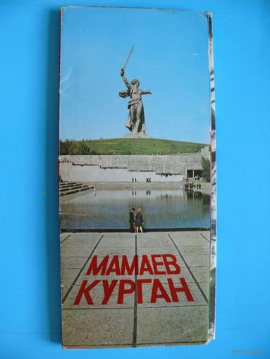 Комплект, Мамаев Курган; 1981 (24 шт., 9*21см)*
