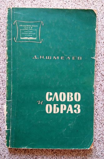 Д.Н. Шмелев Слово и образ 1964