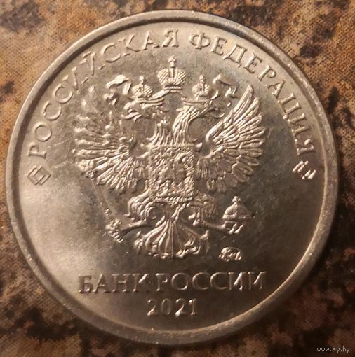 Россия 1 рубль 2021