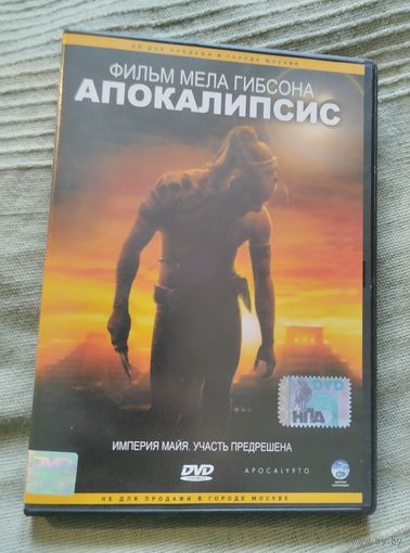 DVD Апокалипсис (фильм Мела Гибсона)