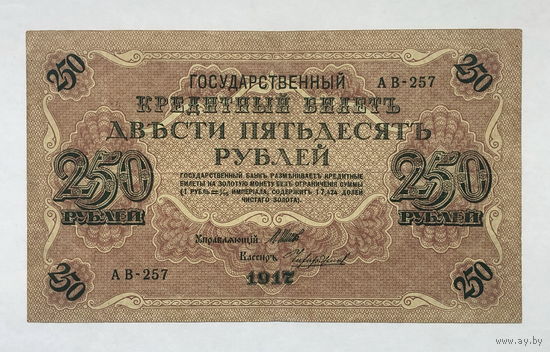250 рублей 1917 серия АВ - 257