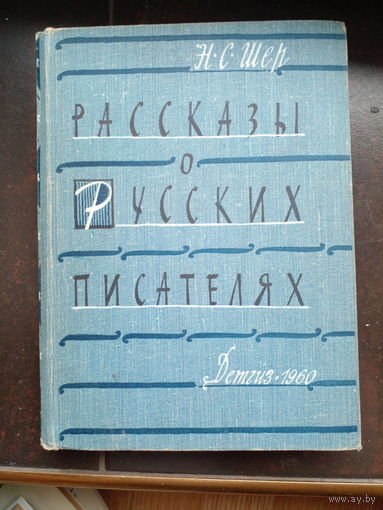 Н. С. Шер. Рассказы о русских писателях. 1960 г.