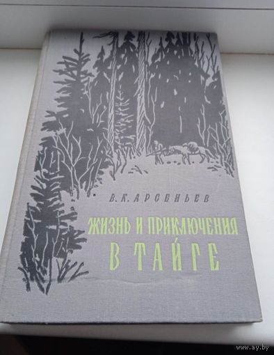 Жизнь и приключения в тайге Арсеньев 1957 год с картой