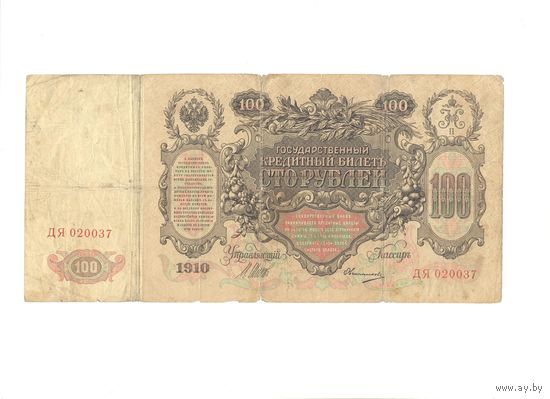 Российская Империя 100 рублей 1910г. Шипов