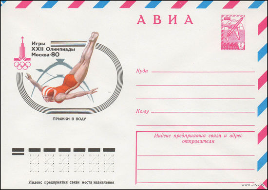 Художественный маркированный конверт СССР N 77-724 (06.12.1977) АВИА  Игры XXII Олимпиады  Москва-80  Прыжки в воду