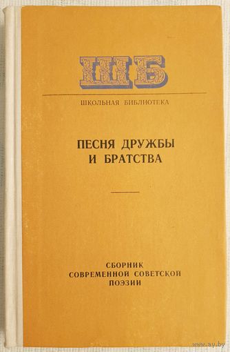 Песня дружбы и братства | Сборник современной советской поэзии | Поэзия