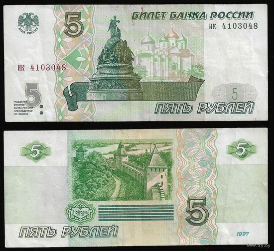 Россия - 5 рублей - 1997 - без модификации - первый выпуск - серия ик