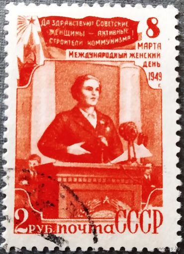 Марка СССР 1949 год Международный женский день 8 Марта
