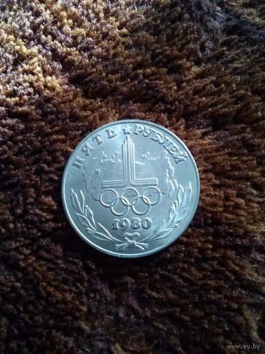 Пять рублей 1980 года