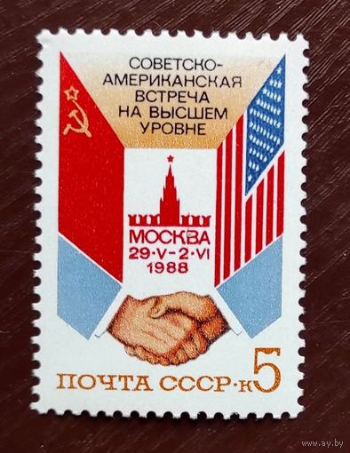 Марки СССР: 1м/с СССР-США встреча 1988г