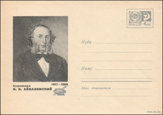 Художественный маркированный конверт СССР N 67-627 (1967) 1817-1900  Художник И.К. Айвазовский
