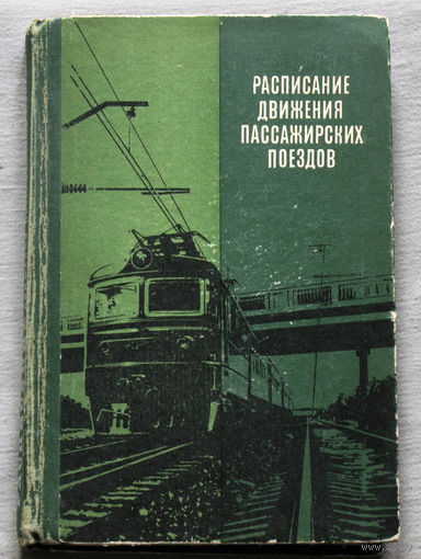 Из истории СССР: Расписание движения пассажирских поездов. ( краткое ) на 1978-1979 гг.