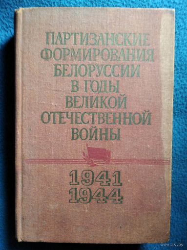 Партизанские формирования Белоруссии в годы Великой Отечественной войны.  1941 - июль 1944