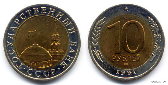 10 рублей 1991 ЛМД, СССР. UNC-