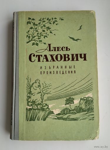 Стахович Алесь. Избранные произведения (1956 г).