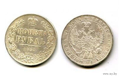 Россия 1857 монета РУБЛЬ копия РЕДКАЯ