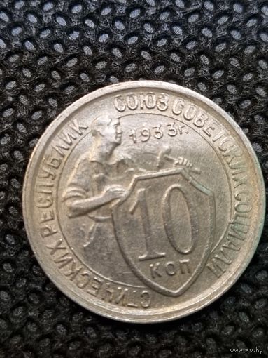 10 копеек 1933