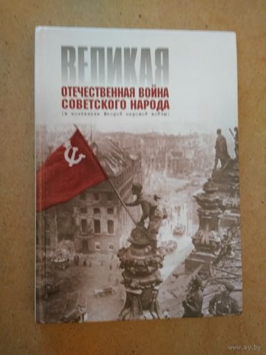 Великая Отечественная война советского народа (в контексте Второй мировой войны).