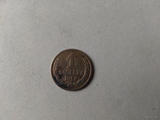 Монета СССР.1968 год
