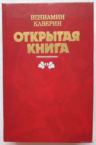 Открытая книга | Каверин Вениамин Александрович