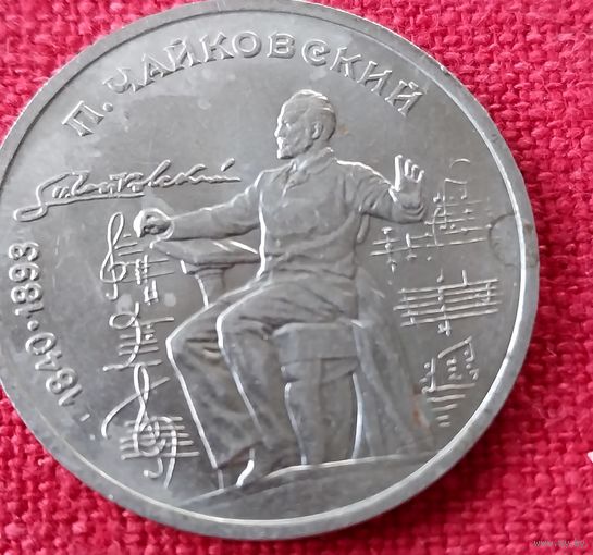 1 рубль 1990 г  П.Чайковский