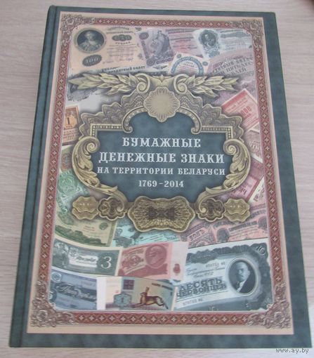 Бумажные денежные знаки на территории Беларуси 1769-2014.