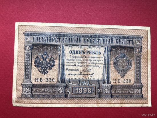 1 рубль 1898г. Шипов-Стариков серия НБ-330
