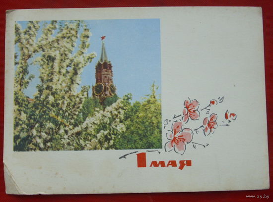 1 Мая! Подписанная. 1966 года. Фото Богданова. Дергилева. 356.