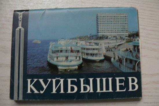 Комплект, Куйбышев; 1981 (10 шт.; 10*15 см, маркированные).