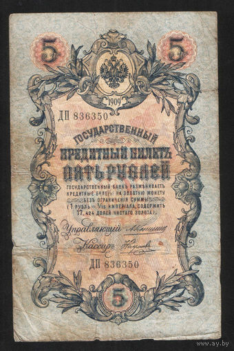 5 рублей 1909 Коншин - Наумов ДП 836350 #0069