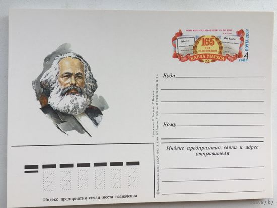 СССР 1983 год. ПК с ОМ 165 лет со дня рождения Карла Маркса